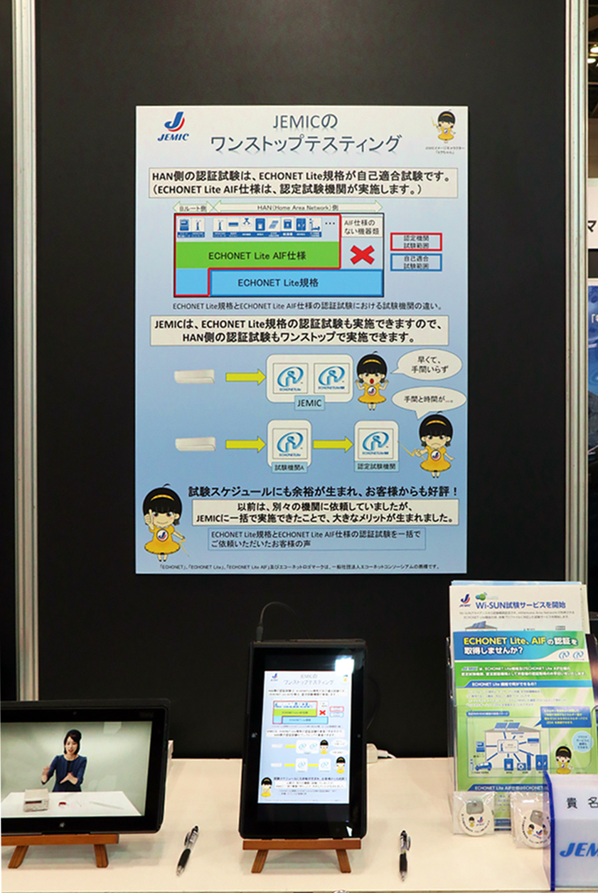【ECHONET Lite規格を中心とした認証・試験業務の紹介】 日本電気計器検定所