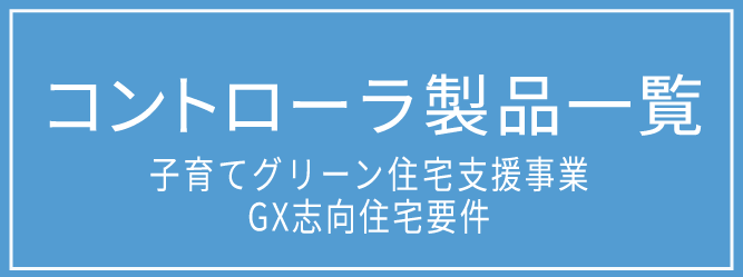 コントローラ製品一覧