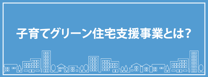 子育てグリーン住宅支援事業とは？