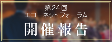第24回エコーネットフォーラム開催報告